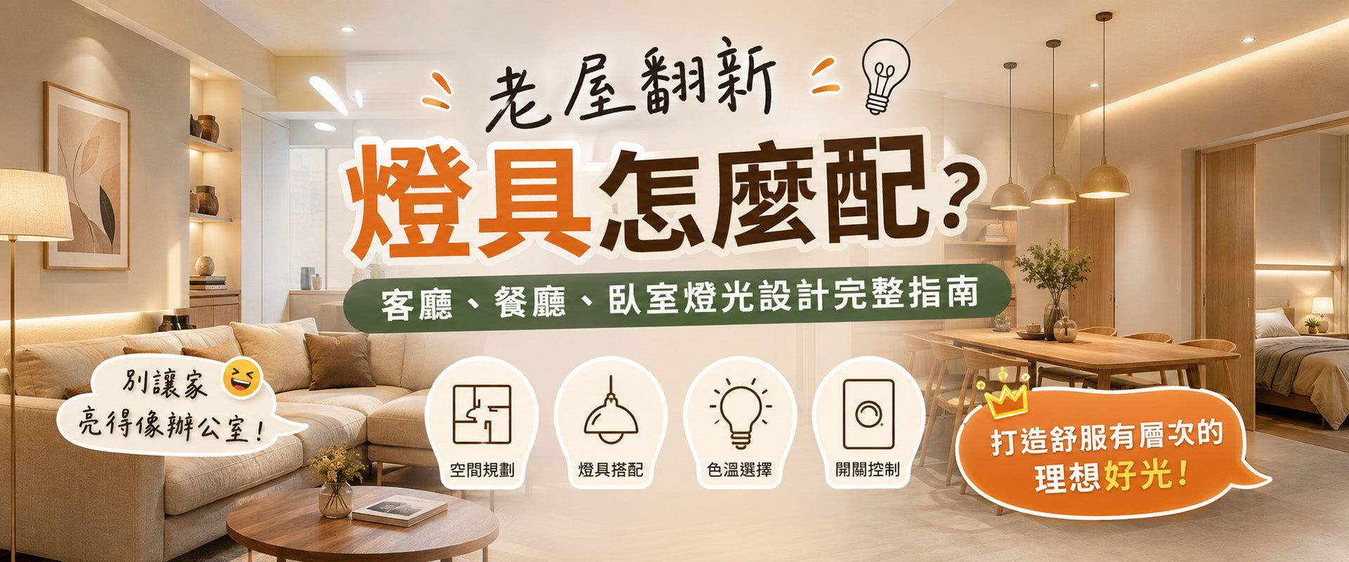 老屋燈具配置怎麼規劃？先從生活習慣開始