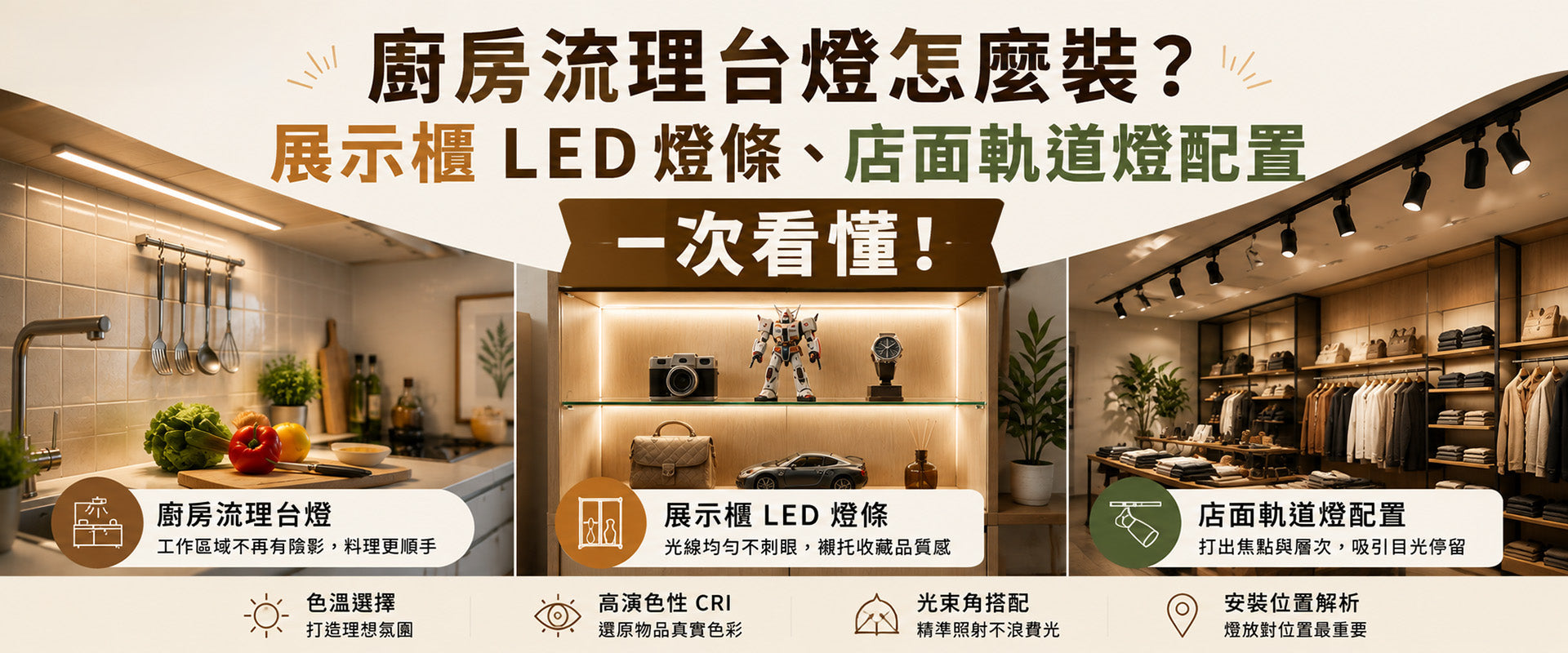 廚房流理台燈怎麼裝？ 展示櫃 LED 燈條、店面軌道燈配置一次看懂