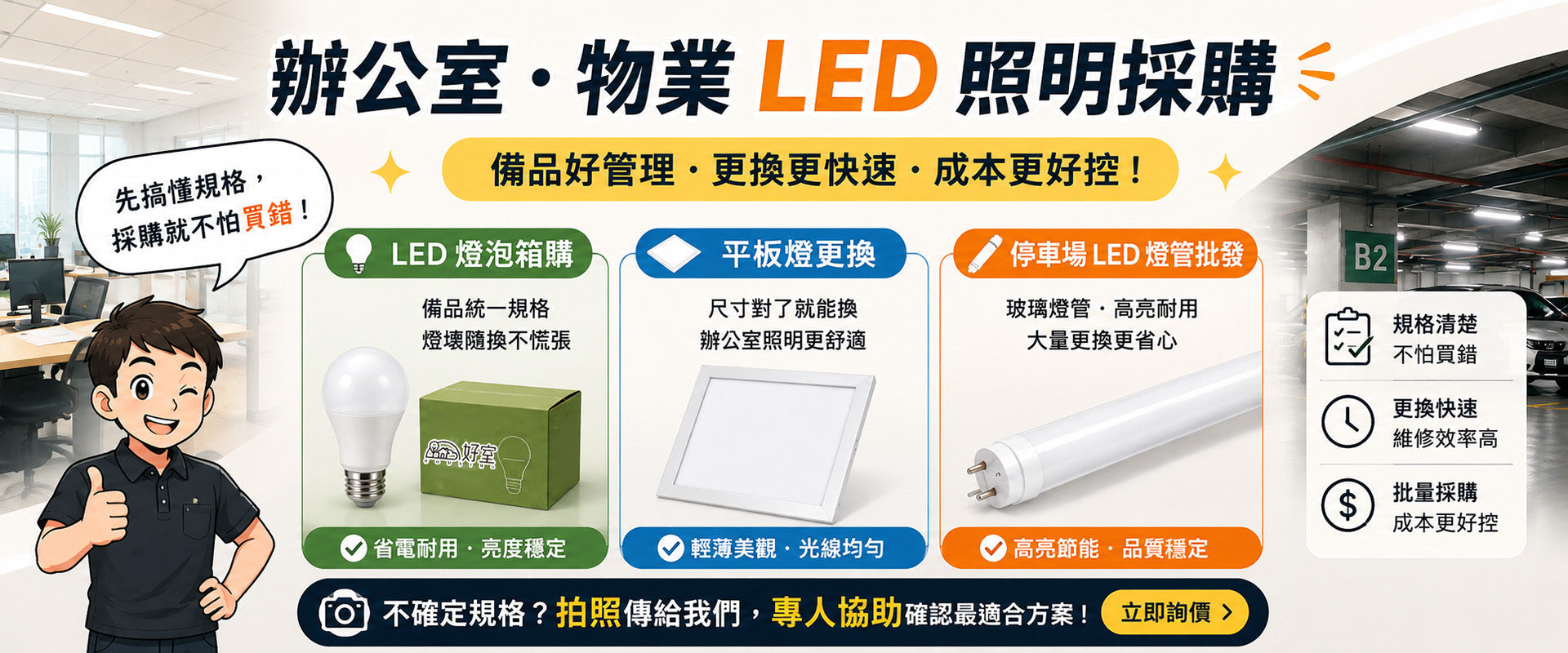 辦公室 LED 怎麼買？燈泡、平板燈、停車場燈管一次看懂