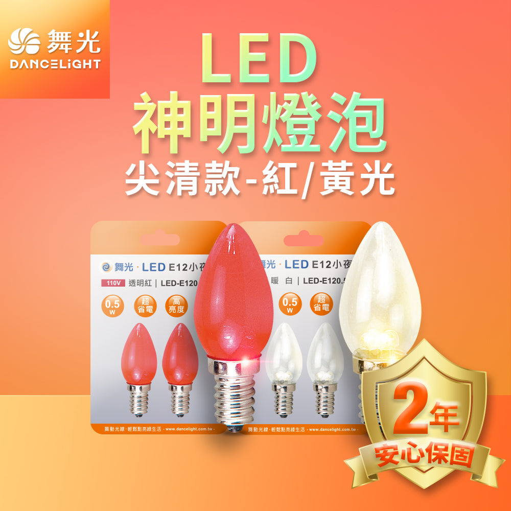 舞光DanceLight 0.5W 神明小夜燈 蠟燭圓頭/尖清 LED燈泡