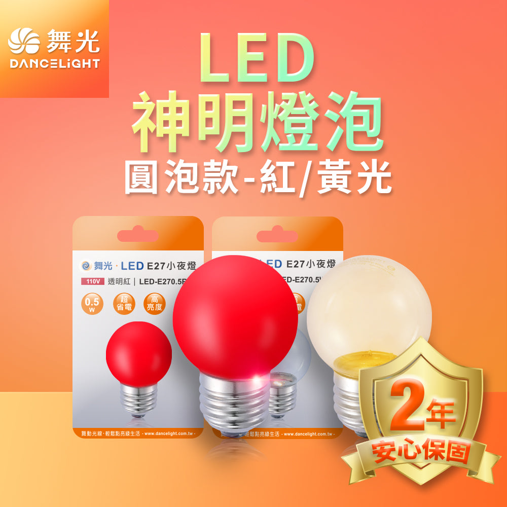 舞光DanceLight 0.5W 神明小夜燈 蠟燭圓頭/尖清 LED燈泡