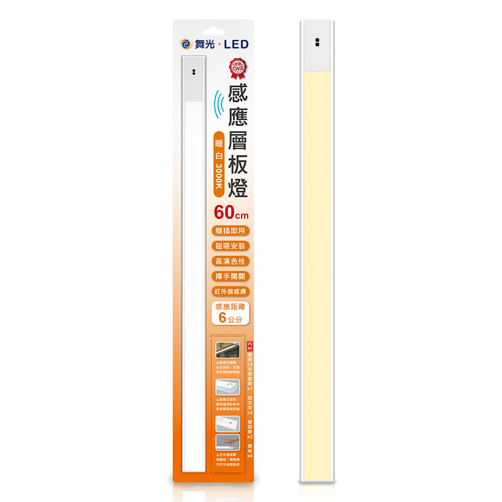 舞光DanceLight 10W/12W 1.5尺/2尺 紅外線感應 LED層板支架燈