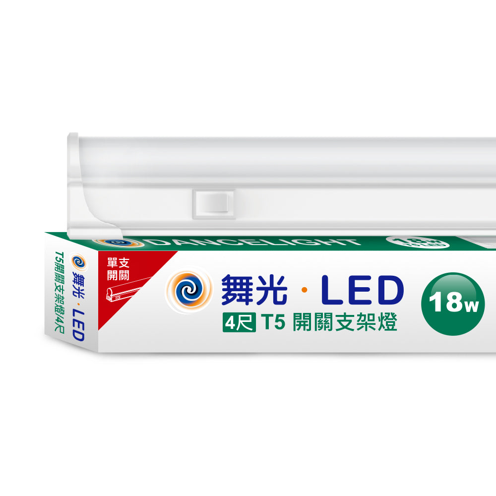 舞光DanceLight T5開關系列 LED層板支架燈
