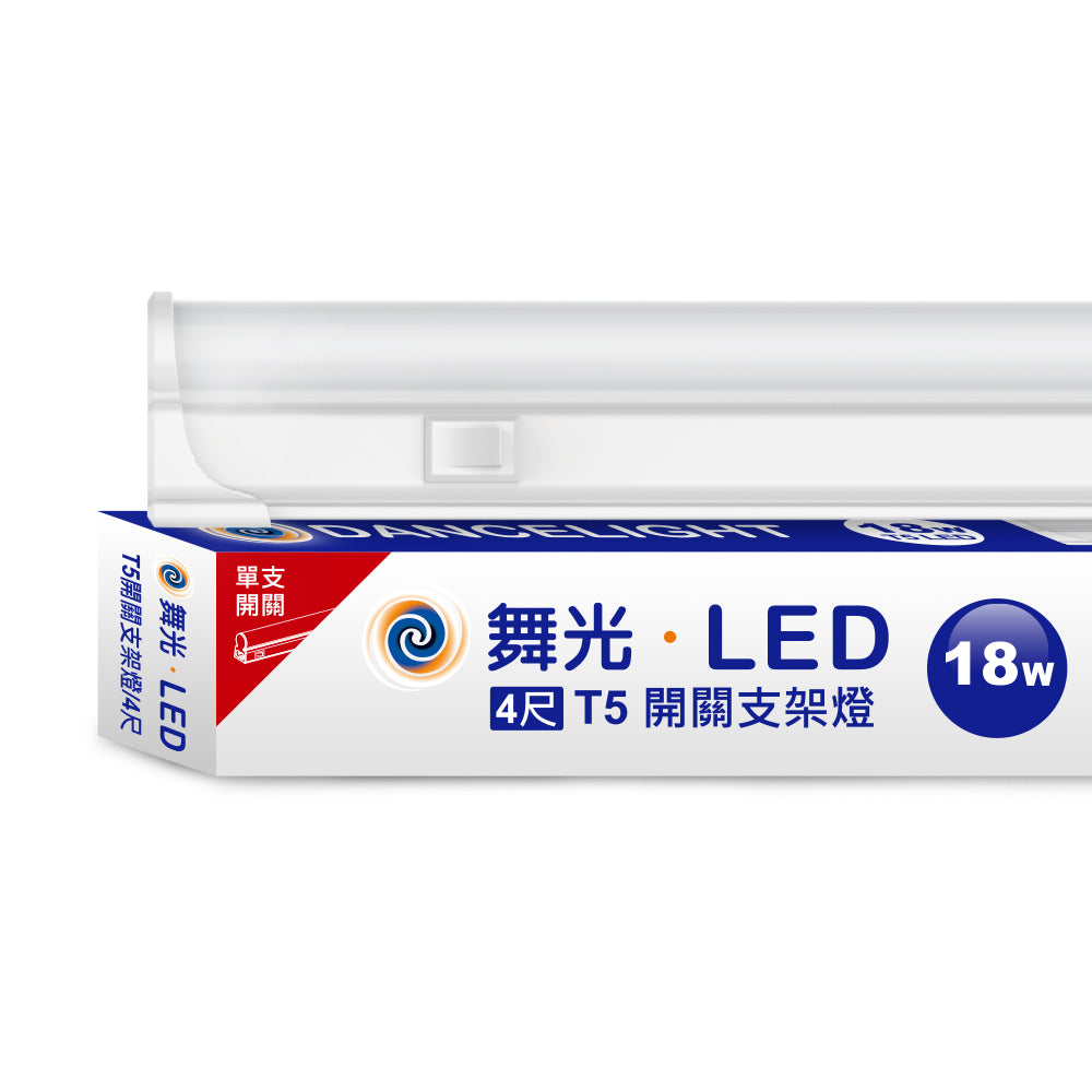 舞光DanceLight T5開關系列 LED層板支架燈