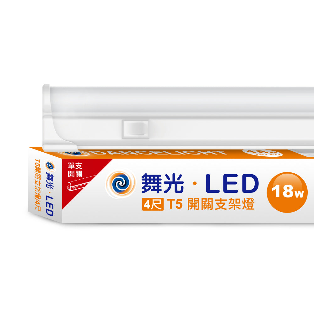 舞光DanceLight T5開關系列 LED層板支架燈