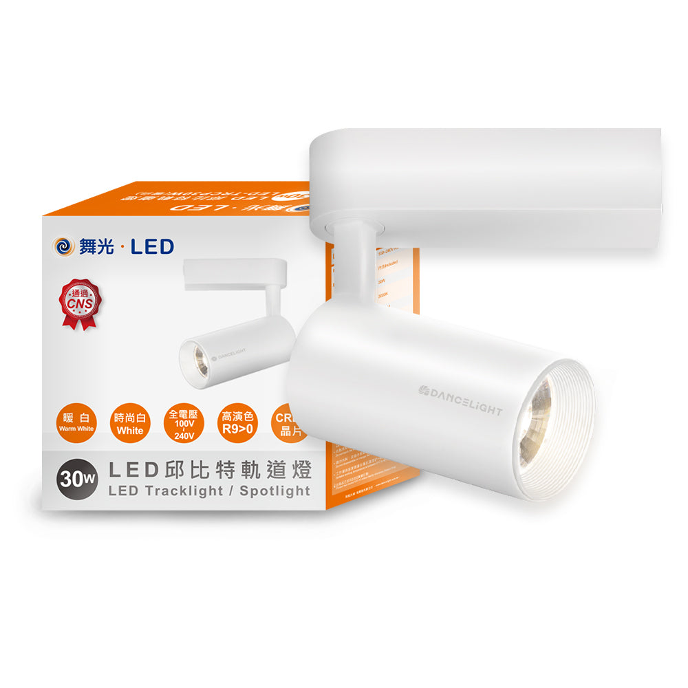 舞光DanceLight 邱比特系列 7W/15W/20W/30W LED軌道燈