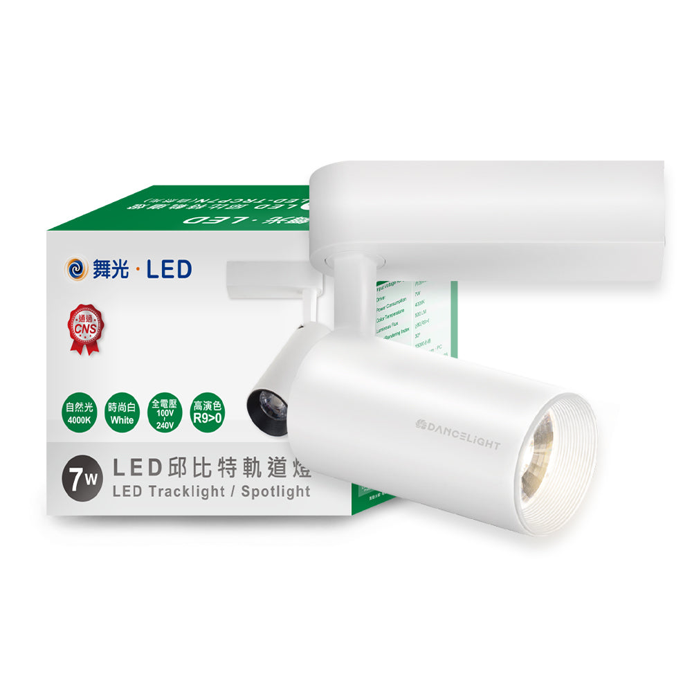 舞光DanceLight 邱比特系列 7W/15W/20W/30W LED軌道燈