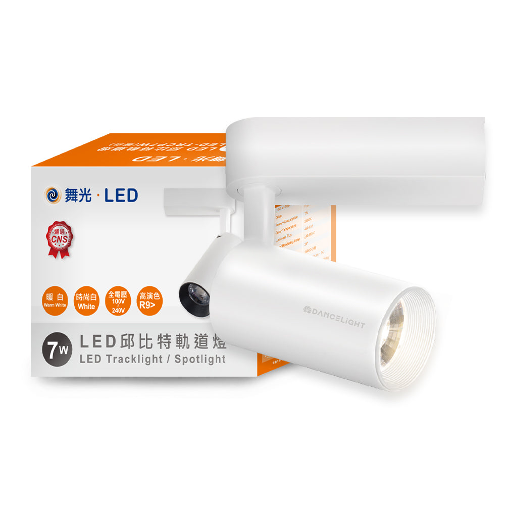 舞光DanceLight 邱比特系列 7W/15W/20W/30W LED軌道燈
