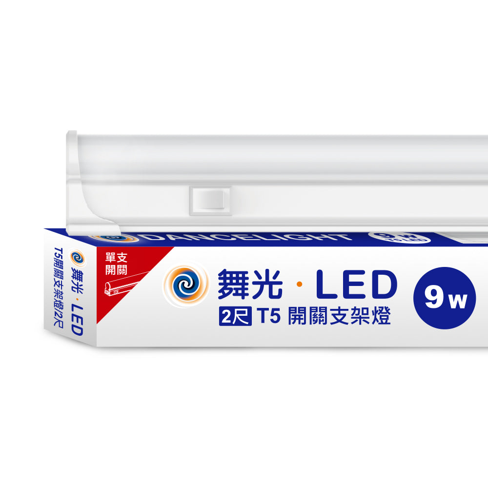舞光DanceLight T5開關系列 LED層板支架燈