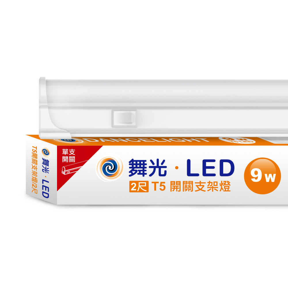 舞光DanceLight T5開關系列 LED層板支架燈