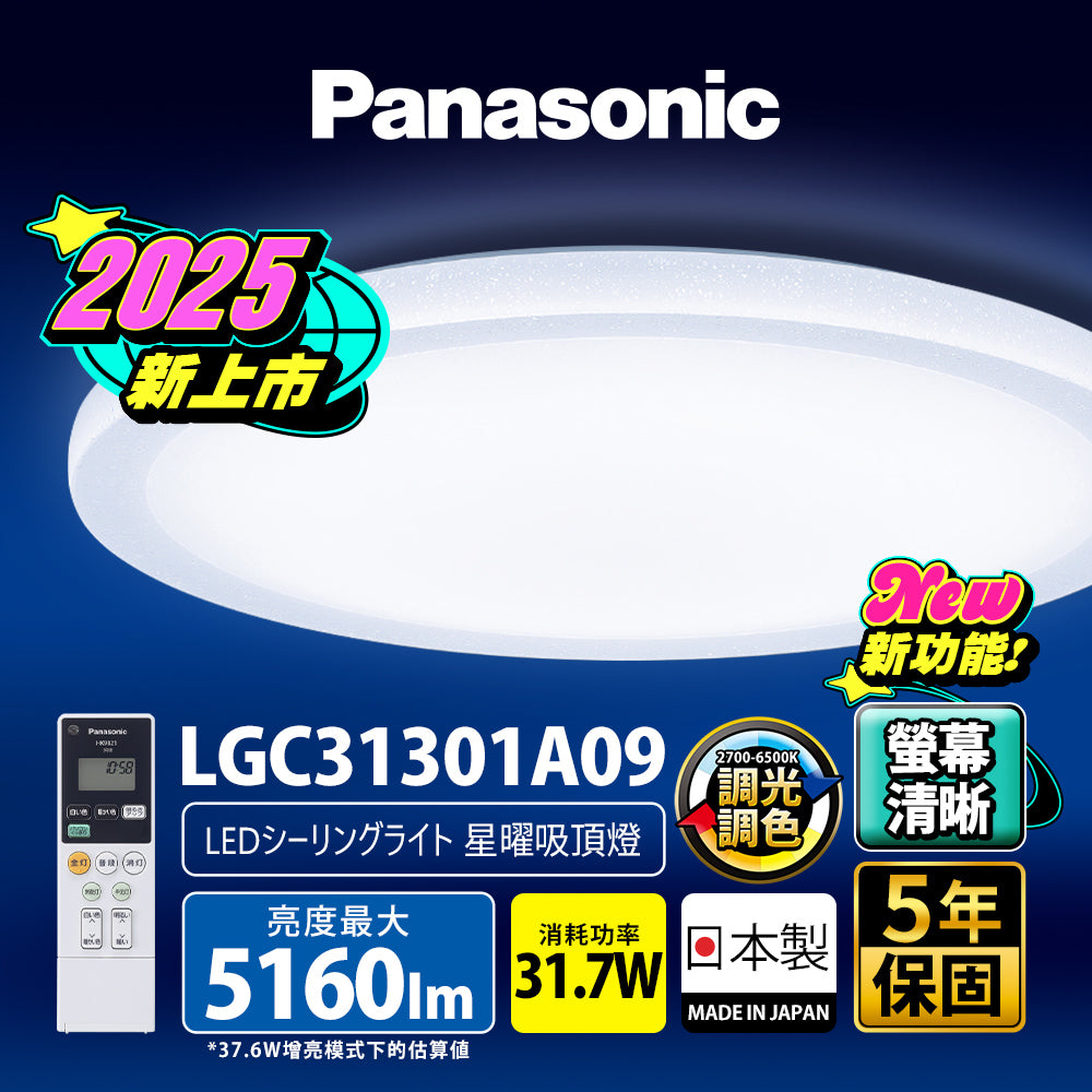 國際牌Panasonic 31.7W 螢幕清晰版 星曜 遙控 調光調色吸頂燈 LGC31301A09