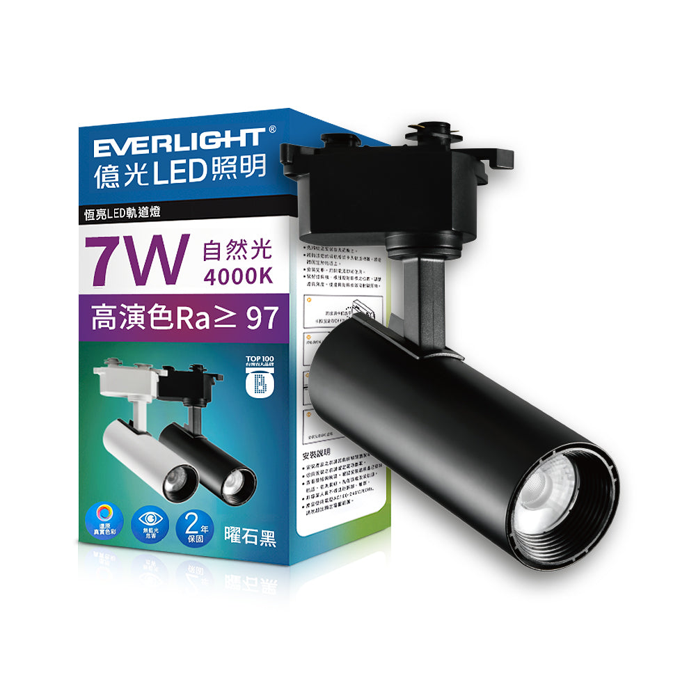 億光EVERLIGHT 7W 恆亮 LED軌道燈