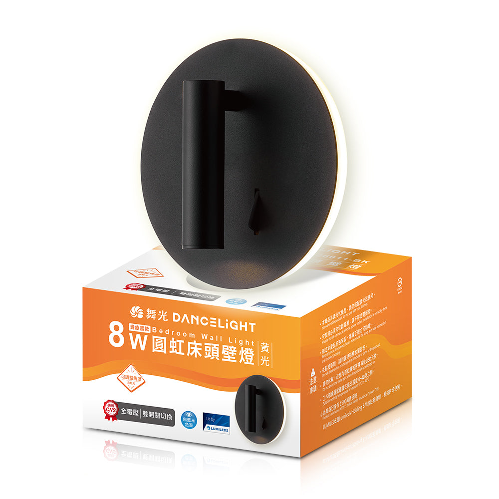 舞光DanceLight 8W 圓虹床頭 可調式燈頭 LED壁燈