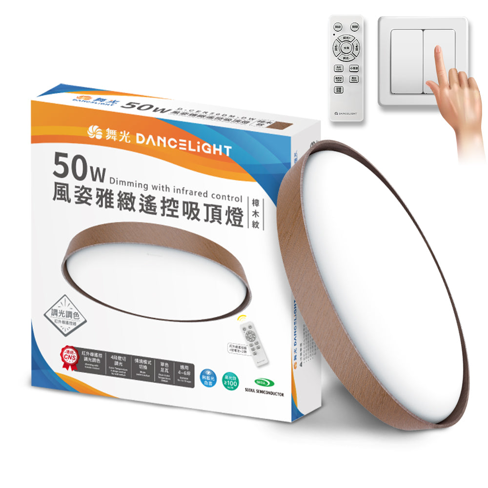 舞光DanceLight 4-6坪 50W風姿雅緻調光調色 遙控/壁切 LED吸頂燈