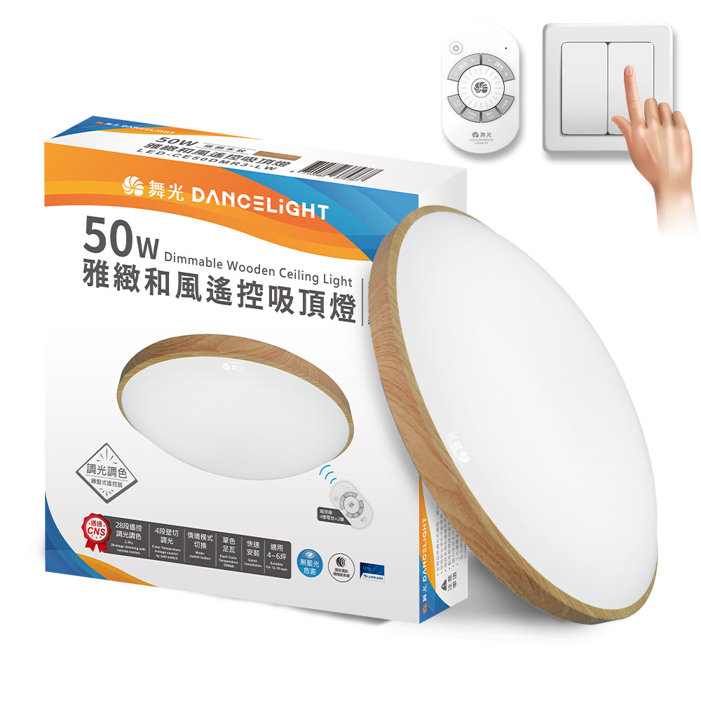 舞光DanceLight 2-6坪 30W/50W 和風雅緻/星鑽 調光調色 壁切/遙控 LED吸頂燈