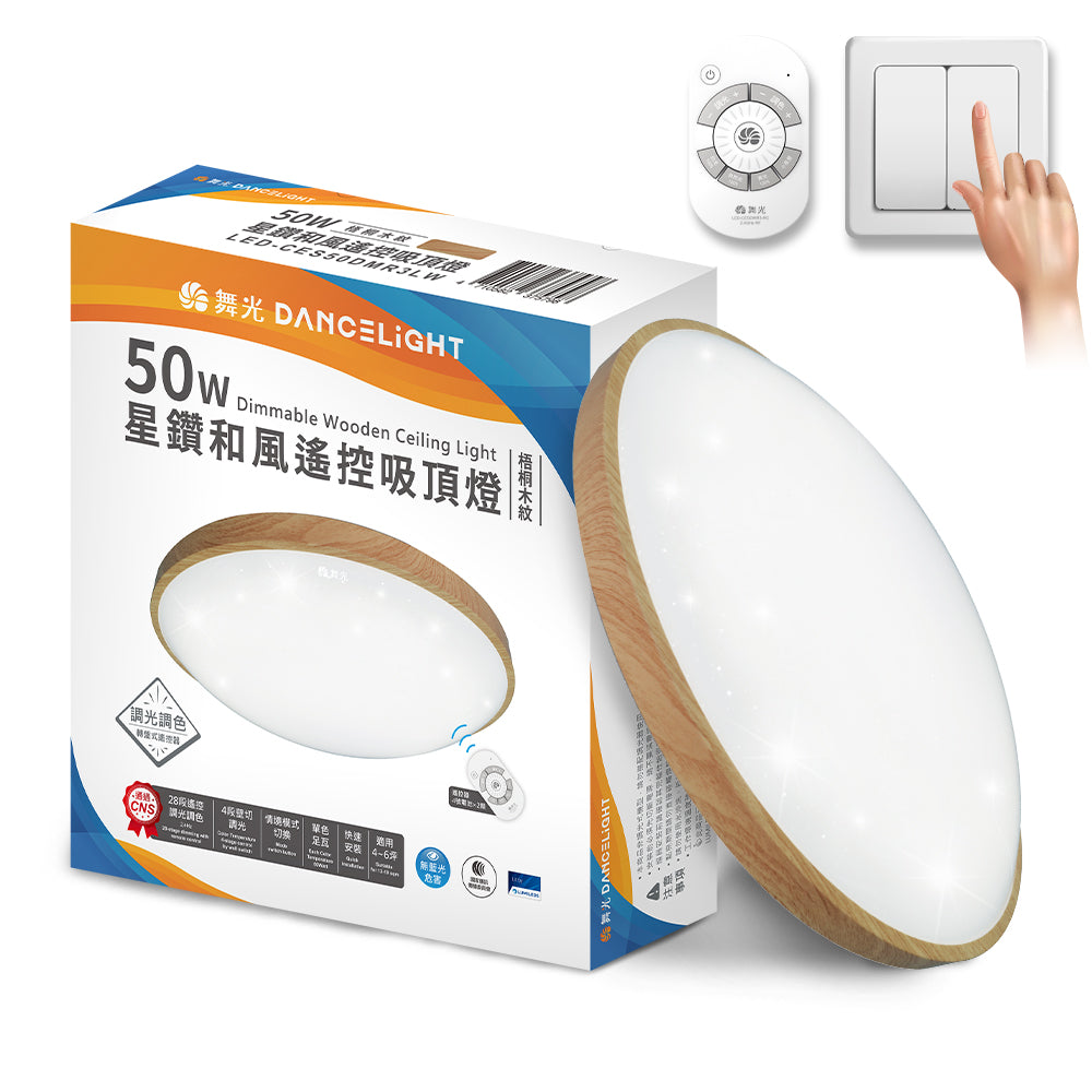 舞光DanceLight 2-6坪 30W/50W 和風雅緻/星鑽 調光調色 壁切/遙控 LED吸頂燈