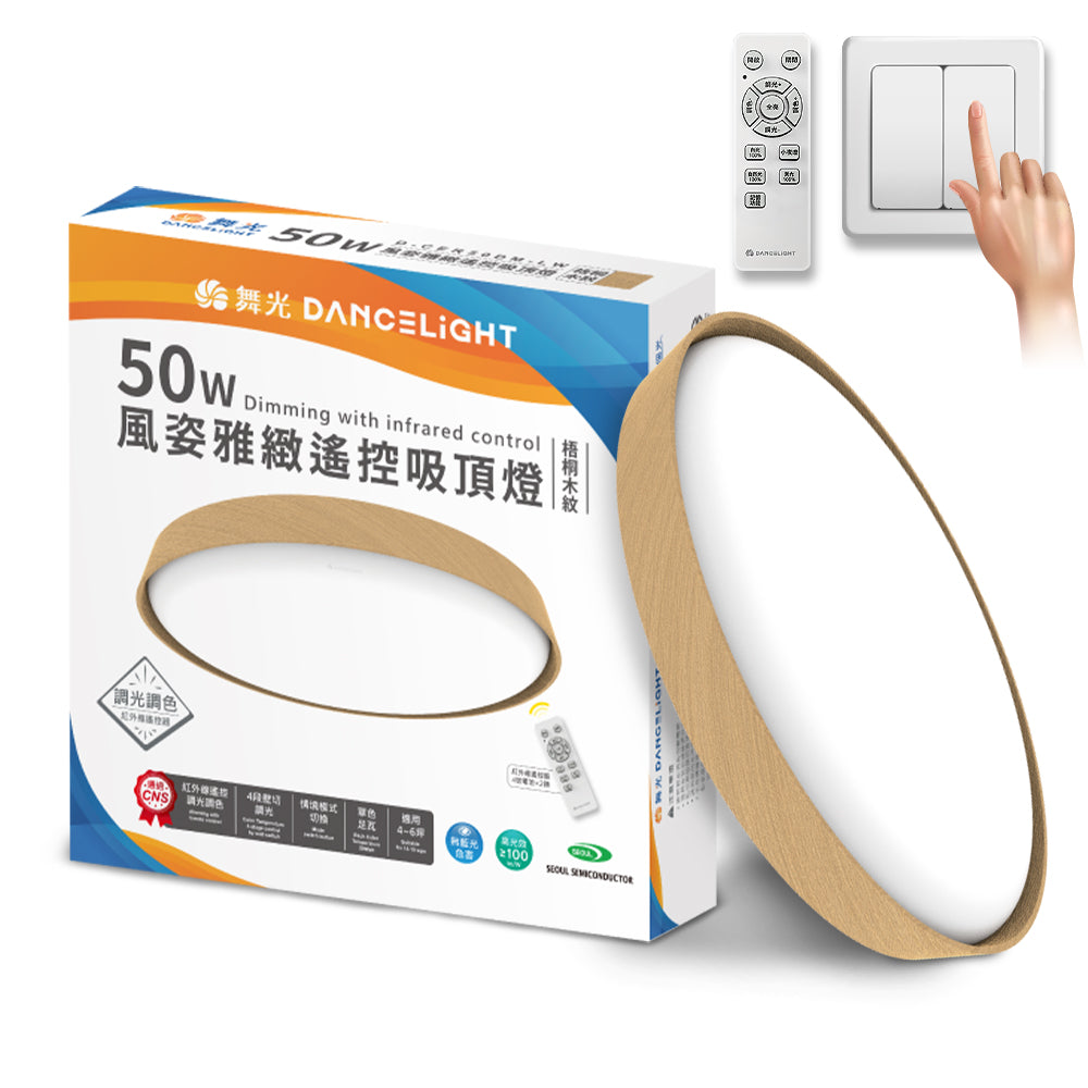 舞光DanceLight 4-6坪 50W風姿雅緻調光調色 遙控/壁切 LED吸頂燈
