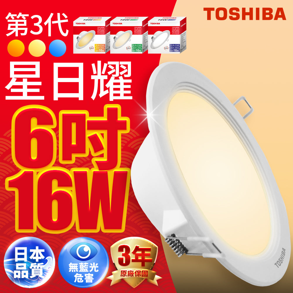(S級福利品) 東芝TOSHIBA 9W/11W/16W 星日耀全系列  LED崁燈