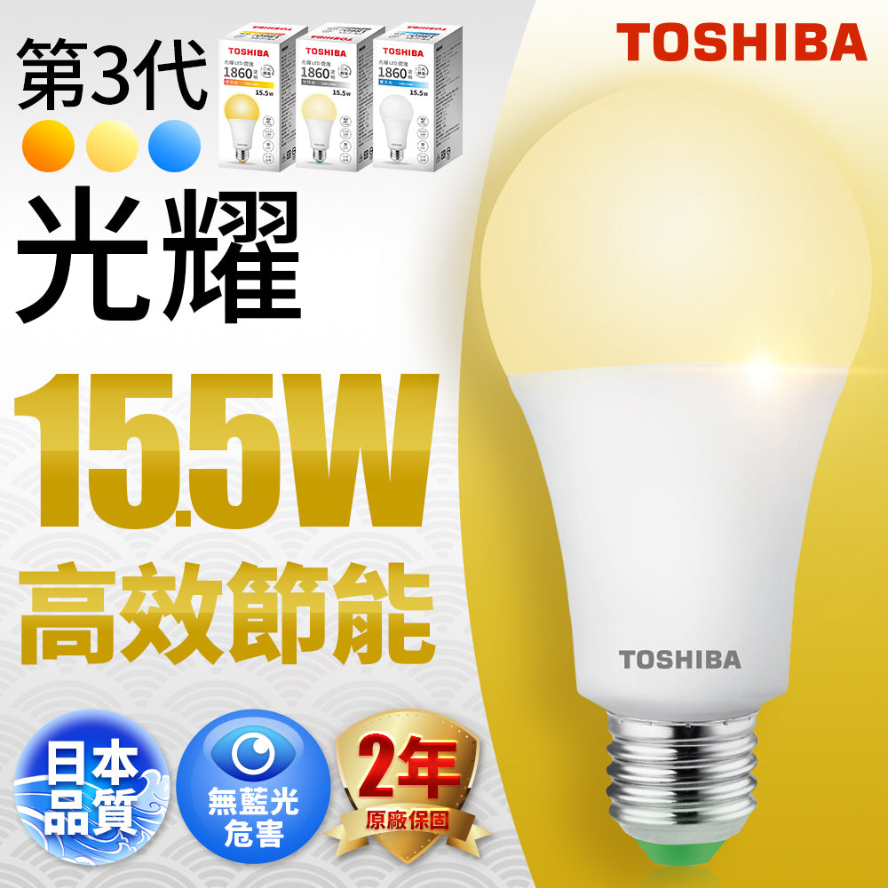 (S級福利品) 東芝TOSHIBA 光耀15.5W LED燈泡｜自然光｜省電長壽命｜E27
