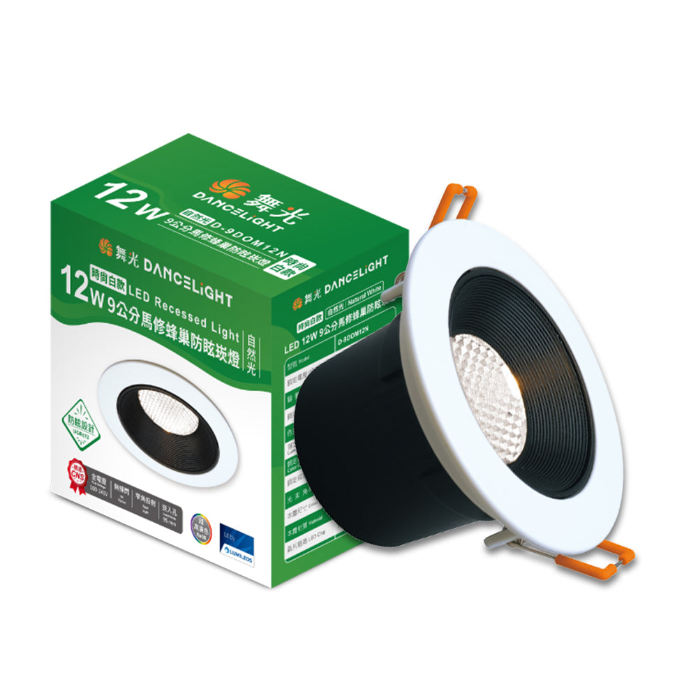 舞光DanceLight 馬修蜂巢 7W/12W 防眩/窄角聚光照明 LED崁燈