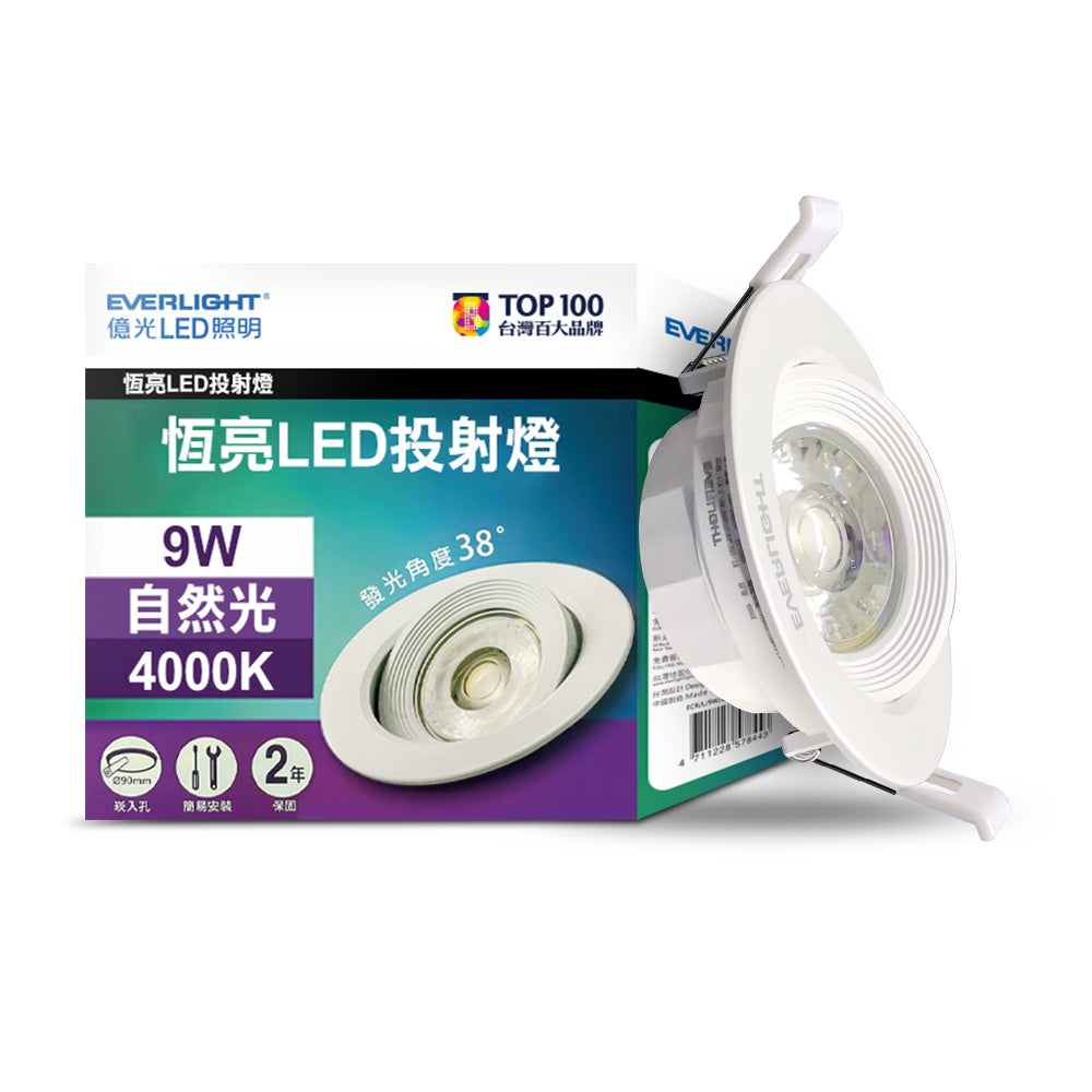 億光EVERLIGHT 6W/9W 恆亮 7CM/9.5CM LED投射/崁燈