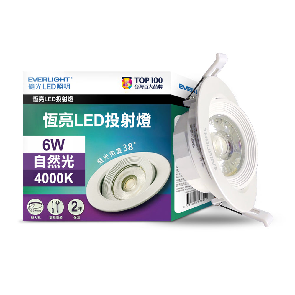 億光EVERLIGHT 6W 恆亮 7CM LED投射/崁燈