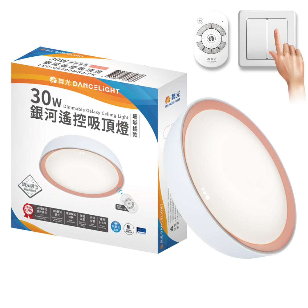 舞光DanceLight 2-4坪 30W 馬卡龍 調光銀河 遙控/壁切 LED吸頂燈