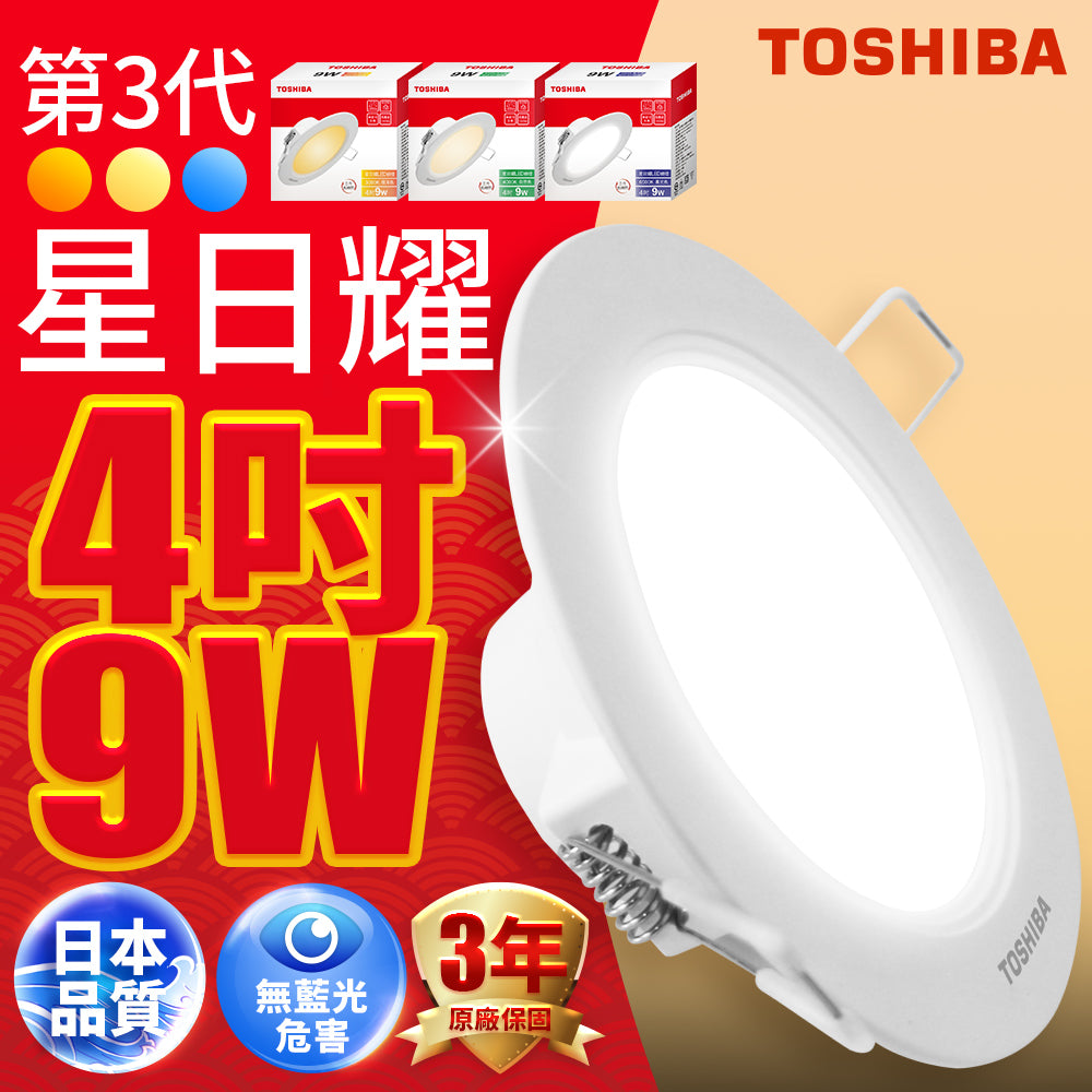 東芝TOSHIBA 9W/11W/16W 星日耀全系列  LED崁燈