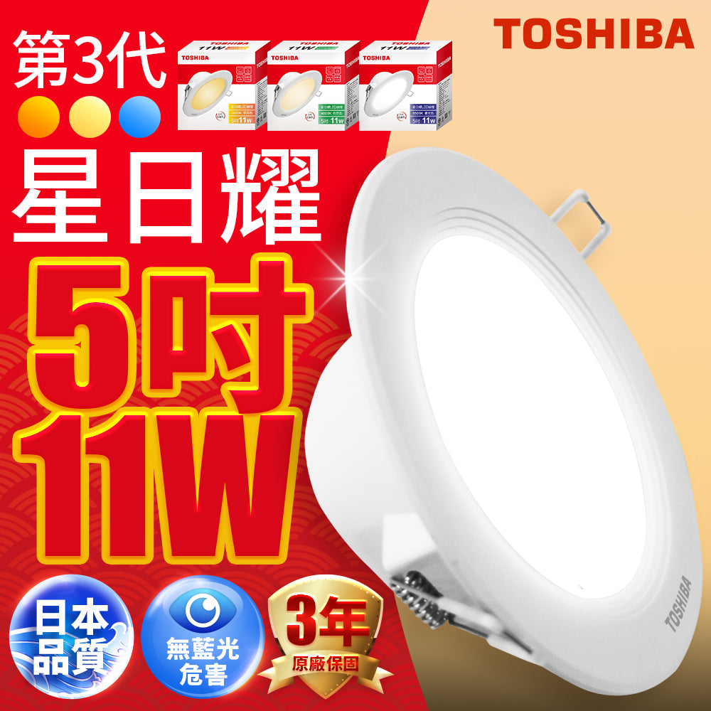 (S級福利品) 東芝TOSHIBA 9W/11W/16W 星日耀全系列  LED崁燈
