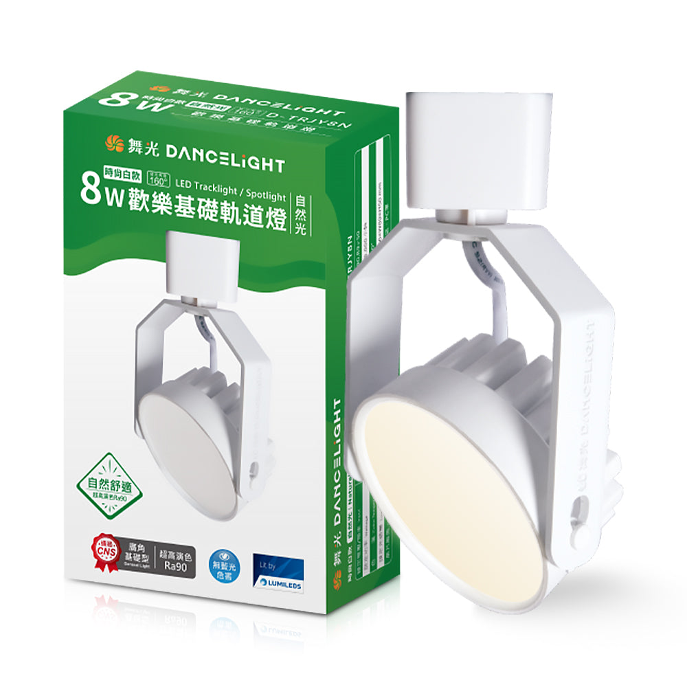 舞光DanceLight 8W 歡樂LED軌道燈