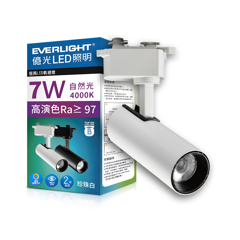 億光EVERLIGHT 7W 恆亮 LED軌道燈