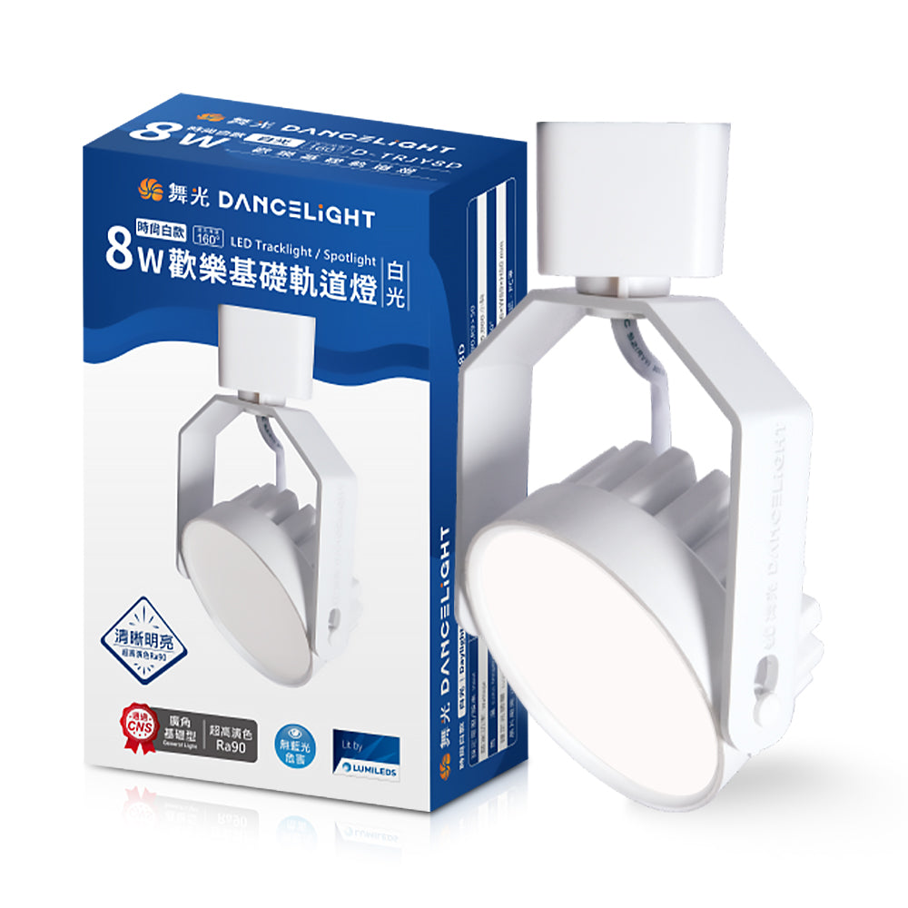 舞光DanceLight 8W 歡樂LED軌道燈