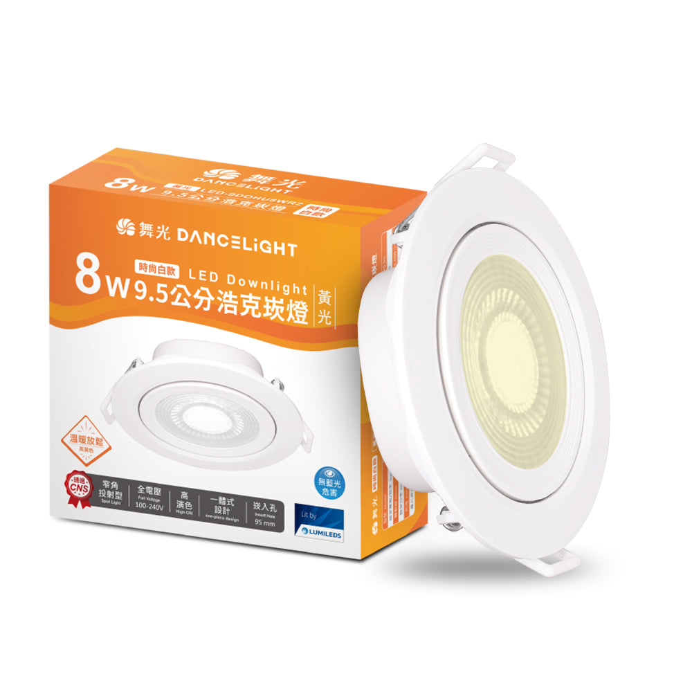 舞光DanceLight 浩克 5W/8W 可調角度 LED崁燈 36°窄角聚光 快接安裝