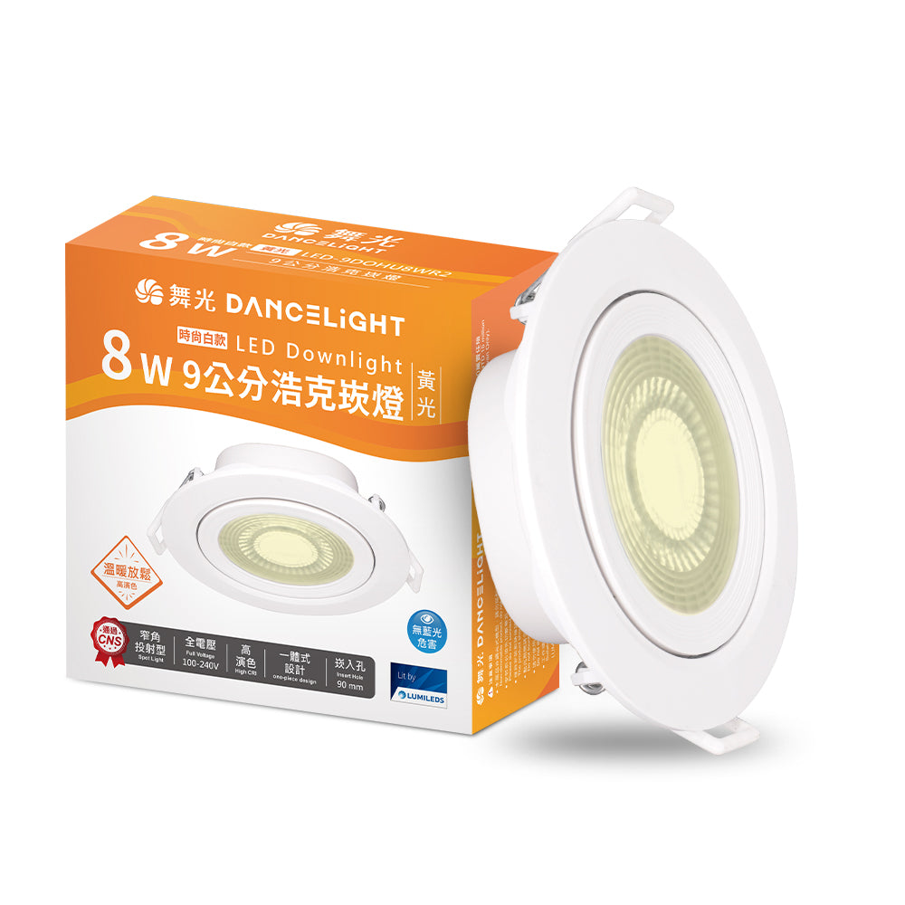 舞光DanceLight 浩克 5W/8W 窄角聚光照明 可調角度 LED崁燈