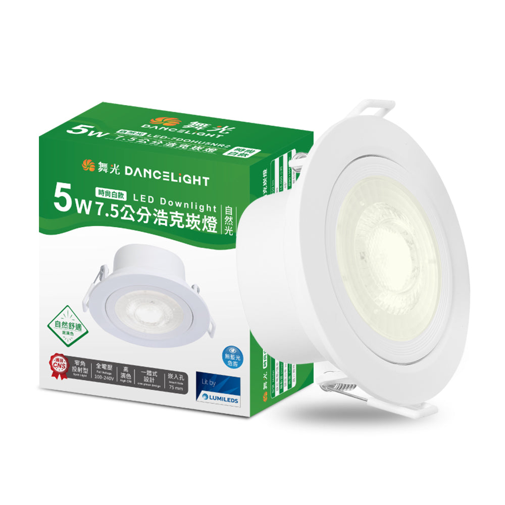 舞光DanceLight 浩克 5W/8W 可調角度 LED崁燈 36°窄角聚光 快接安裝