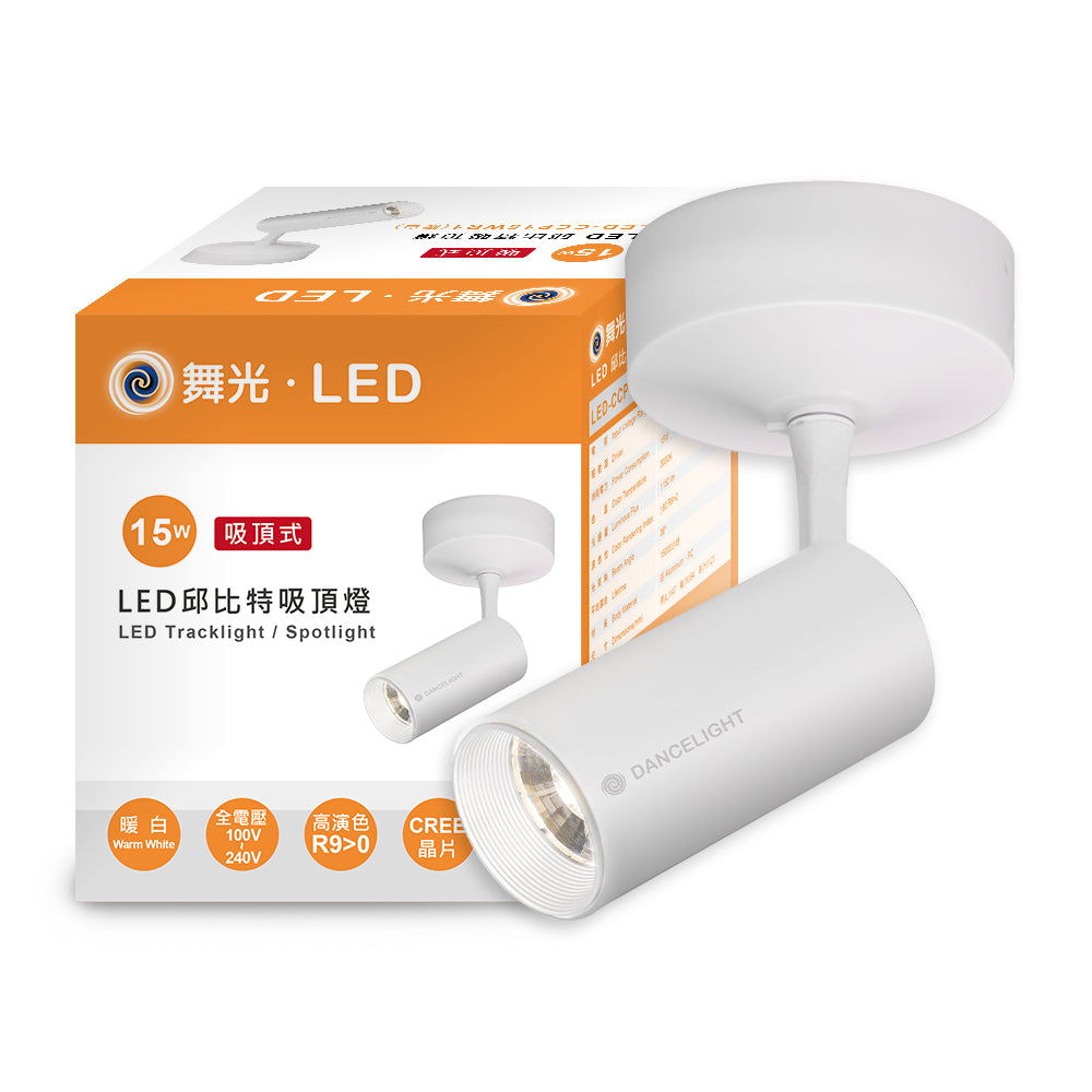 舞光DanceLight 邱比特系列 7W/15W 黃光 吸頂式投射燈