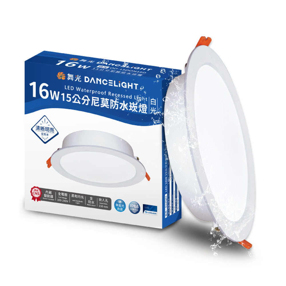 舞光DanceLight 尼莫 16W 15CM 防塵防水 IP66 LED崁燈