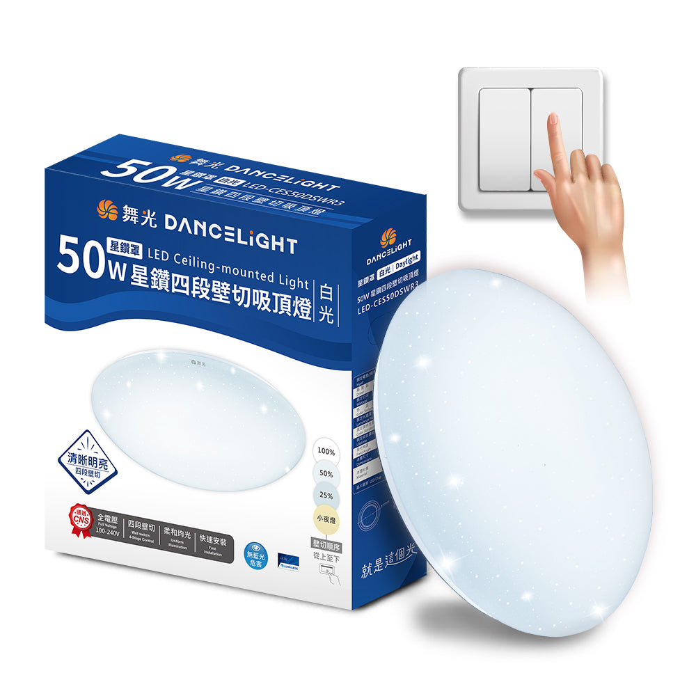 舞光DanceLight 4-6坪 30W/50W 星鑽 四段壁切調光 LED吸頂燈