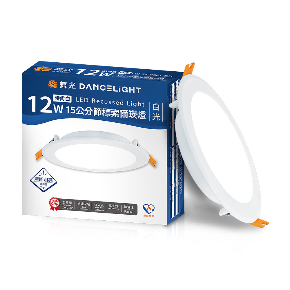 舞光DanceLight 索爾 12W 雙節標認證 15CM嵌燈 LED崁燈