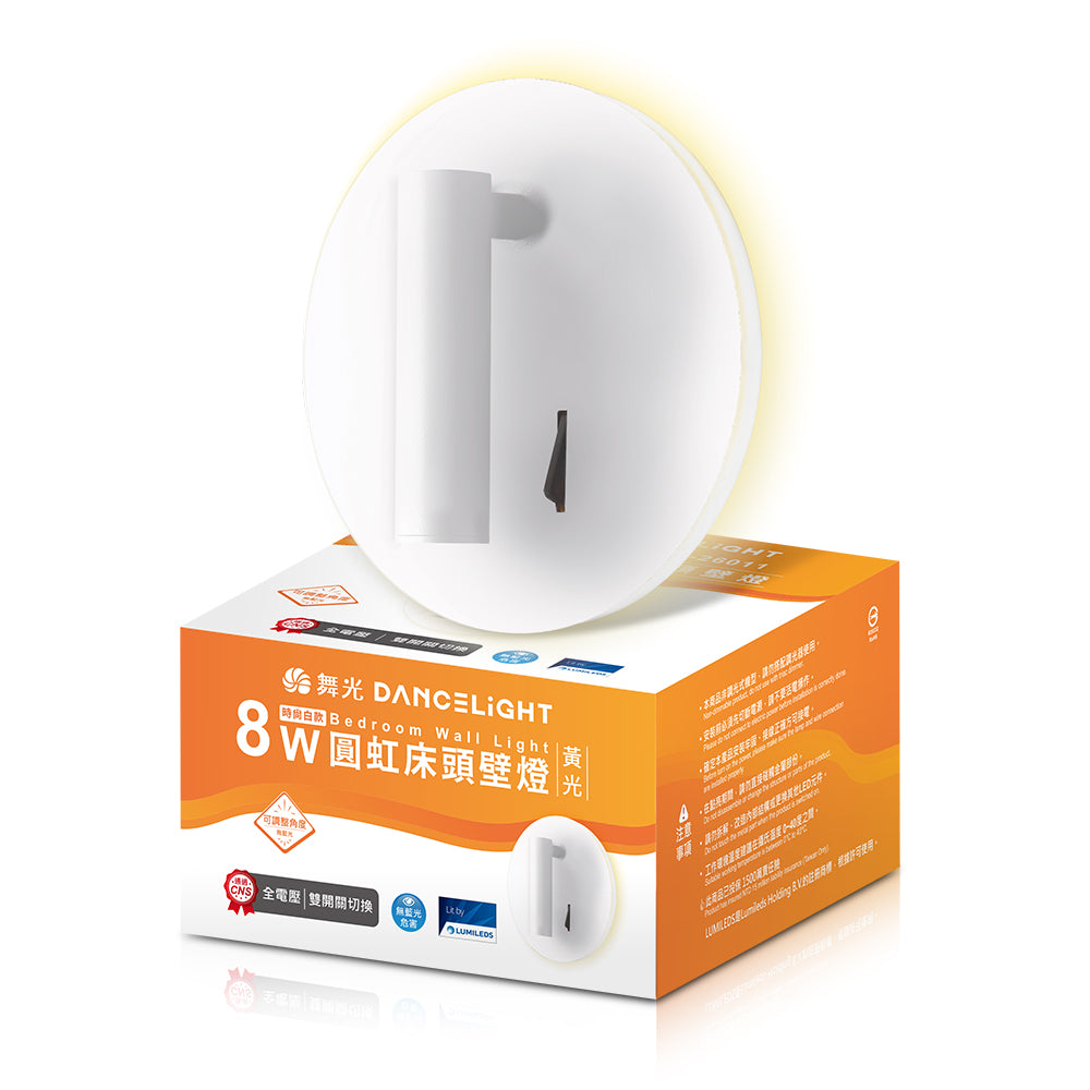舞光DanceLight 8W 圓虹床頭 可調式燈頭 LED壁燈