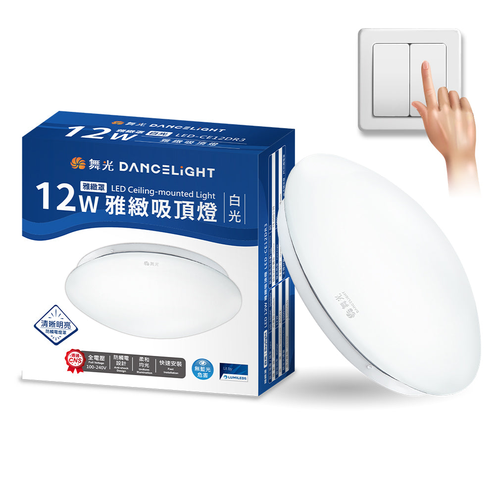 舞光DanceLight 12W/16W/30W 雅緻 壁切LED吸頂燈(白光/黃光)