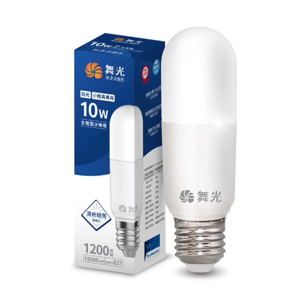 舞光DanceLight 10W 冰棒/雪糕燈 LED燈泡