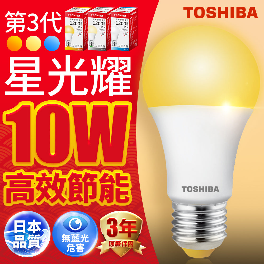 (S級福利品) 東芝TOSHIBA 星光耀10W LED燈泡｜黃光｜省電長壽命｜E27