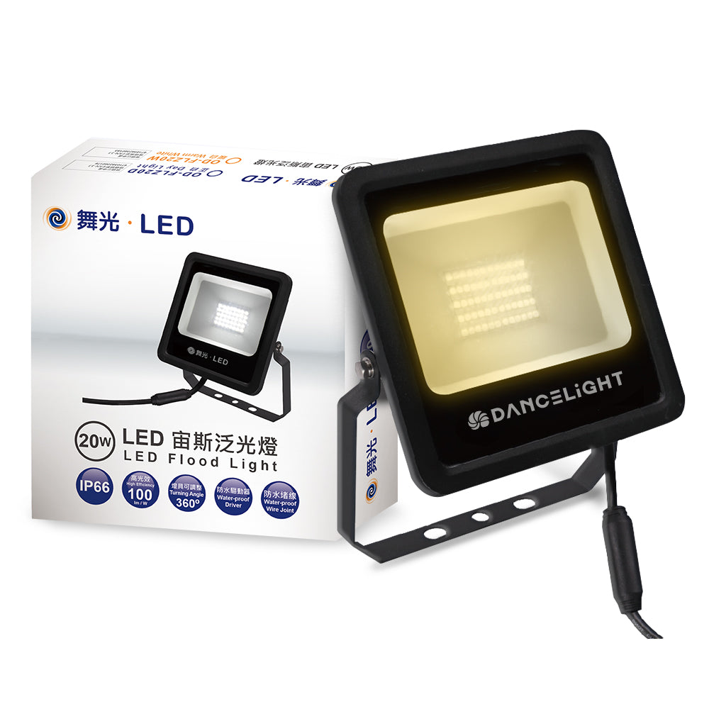 舞光DanceLight 宙斯 10W/20/30W/50W 戶外防水 LED投光/泛光/探照燈