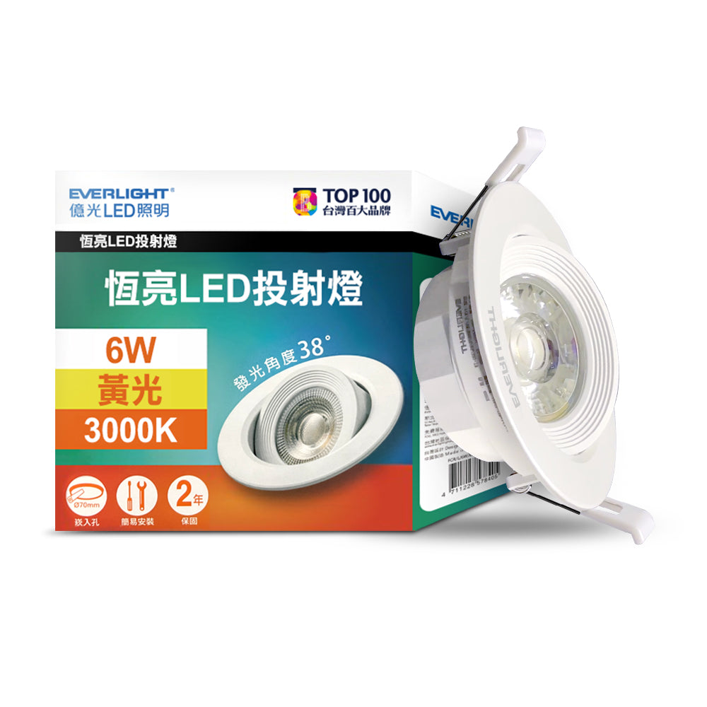 億光EVERLIGHT 6W 恆亮 7CM LED投射/崁燈