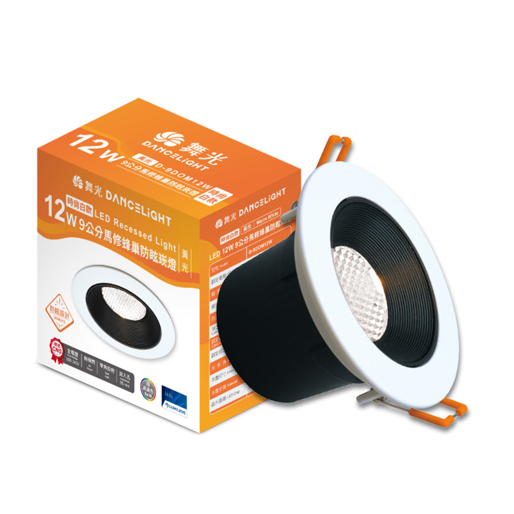 舞光DanceLight 馬修蜂巢 7W/12W 防眩/窄角聚光照明 LED崁燈