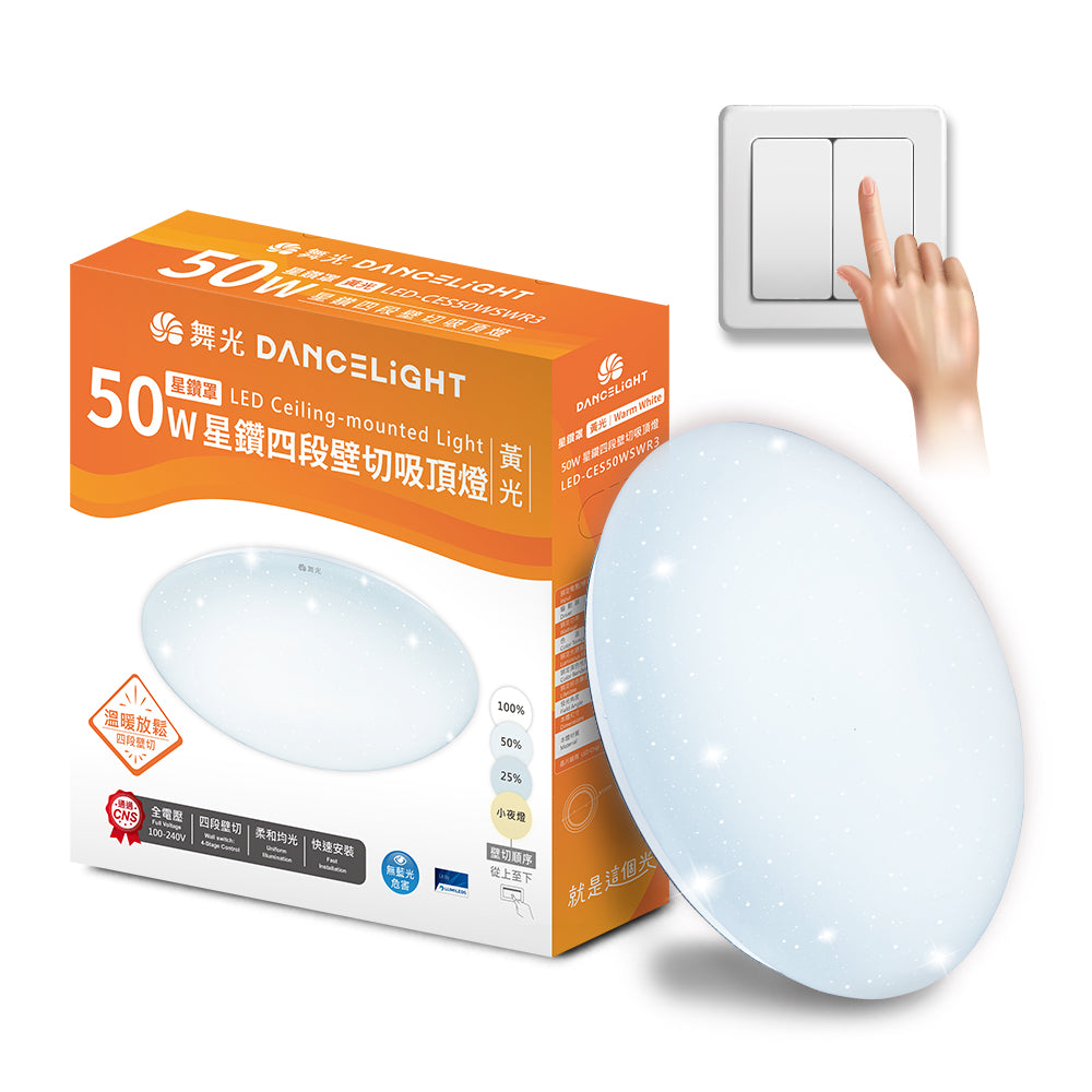 舞光DanceLight 4-6坪 30W/50W 星鑽 四段壁切調光 LED吸頂燈