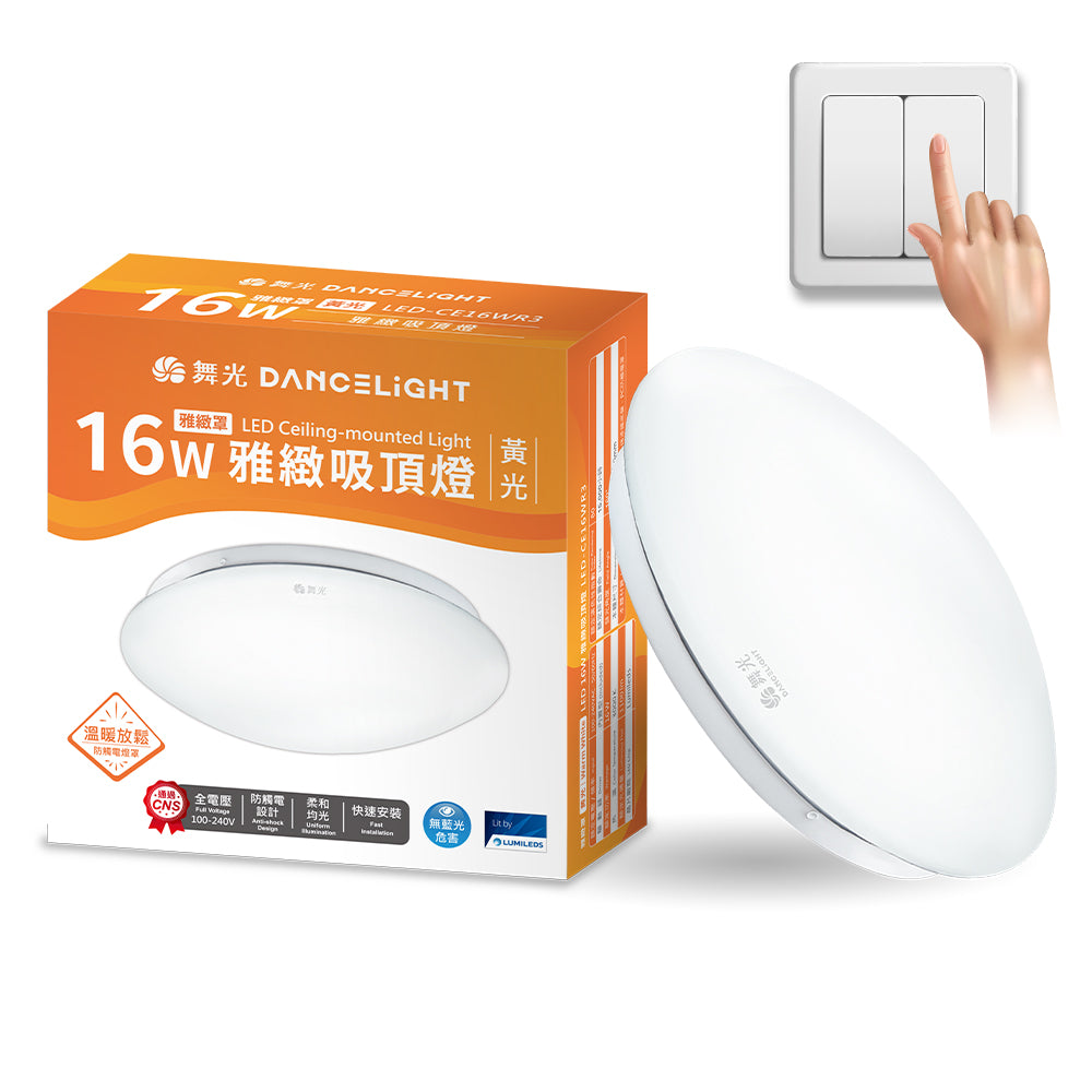 舞光DanceLight 12W/16W/30W 雅緻 壁切LED吸頂燈(白光/黃光)