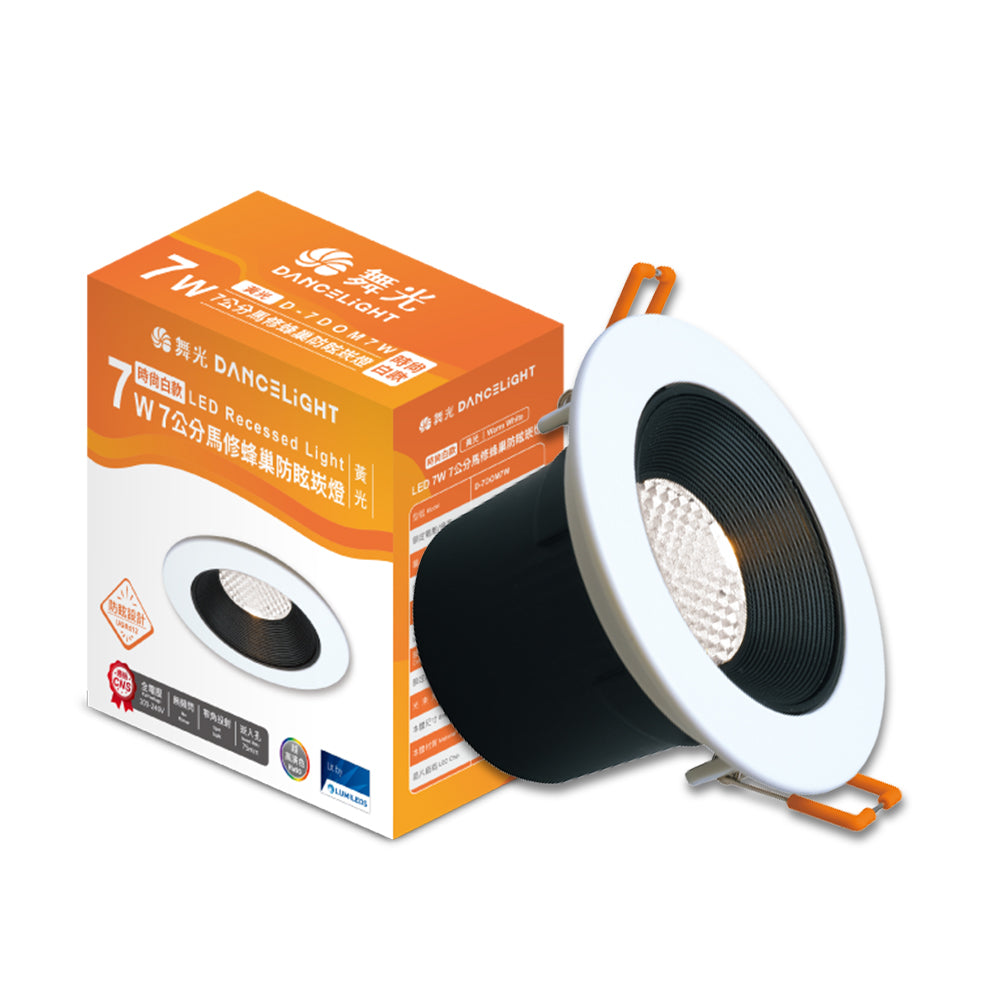 舞光DanceLight 馬修蜂巢 7W/12W 防眩/窄角聚光照明 LED崁燈