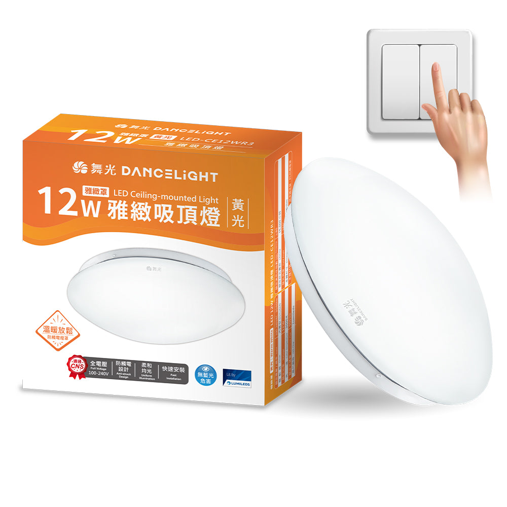 舞光DanceLight 12W/16W/30W 雅緻 壁切LED吸頂燈(白光/黃光)